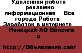 Удаленная работа (рекламно-информационная) - Все города Работа » Заработок в интернете   . Ненецкий АО,Волонга д.